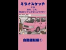 ミライスケッチ ♯26 自動運転編①  #ミライスケッチ
