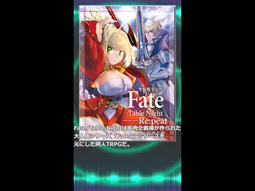【TPRG紹介】Fate/Table Night編