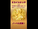 ミライスケッチ ♯27 ノーベル賞編①  #ミライスケッチ
