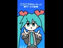 ニコショー / 初音ミクV6
