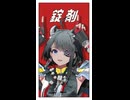 【MMDアークナイツEF】錠剤【タンタン】
