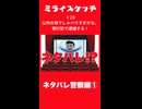 ミライスケッチ ♯29 ネタバレ警察編①  #ミライスケッチ