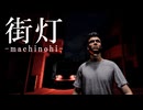 不審者が潜む住宅街で『学校の帰り道のマイルール』を守らないと死ぬホラーゲーム【街灯 -machinohi-】