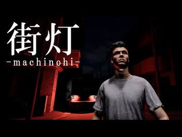 不審者が潜む住宅街で『学校の帰り道のマイルール』を守らないと死ぬホラーゲーム【街灯 -machinohi-】