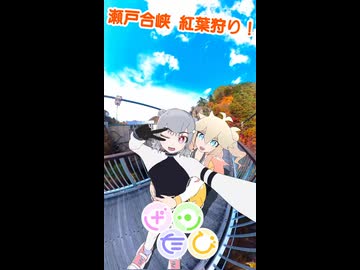 ざツたびショート瀬戸合峡紅葉狩り！