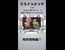ミライスケッチ ♯30 地球侵略編①  #ミライスケッチ