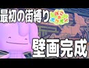 【最初の街縛り】壁画完成＆R団のミッション進めてみた【ぽこポケ】