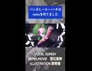 パンダヒーロー/ハチのremixを作りました