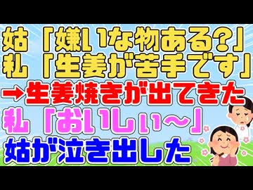【GJ】姑「嫌いな物ある」私「生姜が苦手です」姑「はい生姜焼きよ～(ﾆﾔ)」私「おいしぃ～」姑「！？」トメが超メシウマ過ぎて嫌がらせにならないｗ→するとトメが泣き出して…