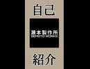 瀬本製作所について【自己紹介祭】