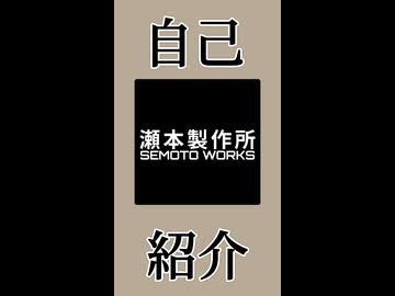 瀬本製作所について【自己紹介祭】