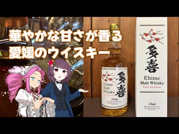 四国めたんの呑みましょ、四国 #04 梅美人酒造 多喜【We♡ウイスキー2026】