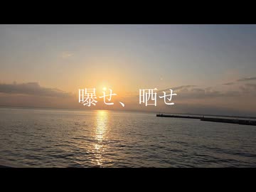 僧帽筋太郎 feat. 重音テト，音街ウナ - 曝せ、晒せ(Lyric Video)