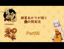 【雀魂】紲星あかりが雀魂で上へと・・・part56〖VOICEROID実況〗