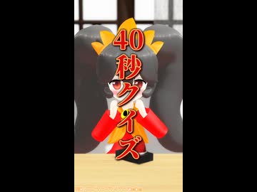 【MMD】40秒クイズ【縦長版】