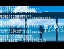 無人駅のオルペウス【巡音ルカ オリジナル曲】