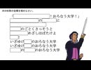 おろなう大学 男優学科 入学試験