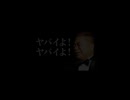 ヤバイオハザード