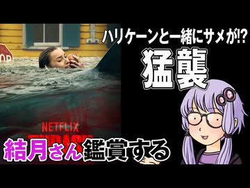 映画「猛襲」を結月さん鑑賞する