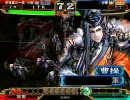 三国志大戦３　北陸演武その１４「司空戦（騎馬単求心）」