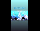 【オリジナル曲】ルミナスマーメイド/晴る