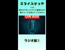 ミライスケッチ ♯33 ラジオ編①  #ミライスケッチ