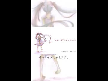 ツギハギスタッカート / 初音ミク - Short -