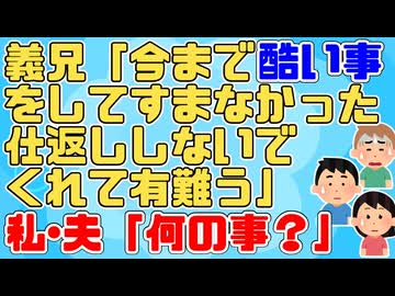 【修羅場？】義兄は嫌がらせのつもりだったのに私たち夫婦がそれに気づいていなかった件【2ch面白いスレ】