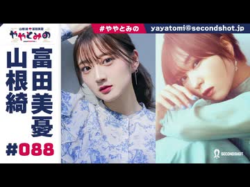 【高画質・完全版】ややとみの『ややっ、やあやあ、ややさん！』第88回