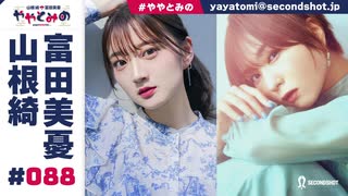 【高画質・完全版】ややとみの『ややっ、やあやあ、ややさん！』第88回