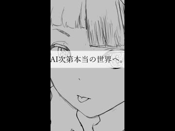 AI次第本当の世界へ