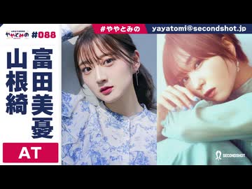 【高画質】ややとみの『チョコチップ入りメロンパン最強説』第88回アフタートーク