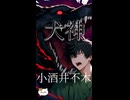 40秒で分かる文学！　『犬神』　小酒井不木