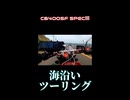 CB400SF 海沿いツーリング