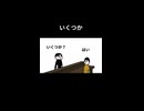 【ショート】いくつか
