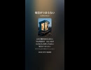 音楽作ってみた♯∞【対策対応版/ 歌詞表示あり】ショート動画バージョン