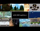 ピアノでゲームメドレー NS（通常動画版）