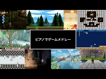ピアノでゲームメドレー NS（通常動画版）