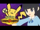 【ニコ生切り抜き】でんきだまピカチュウではじめてのランクマ【Pokémon Champions】