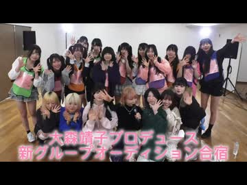 【大森靖子オーディション】デビューメンバー決定！合格者発表