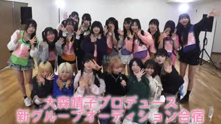 【大森靖子オーディション】デビューメンバー決定！合格者発表