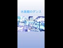 【オリジナル曲】水族館のダンス/晴る