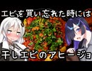 干しエビのアヒージョ