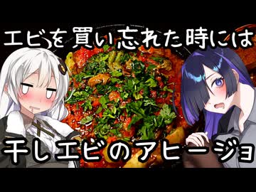 干しエビのアヒージョ