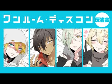 【とうらぶCoc】源氏伽羅国のワンルームディスコン感想会【リプレイ】