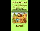ミライスケッチ ♯38 ムシ編①  #ミライスケッチ