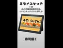 ミライスケッチ ♯39 寿司編①  #ミライスケッチ