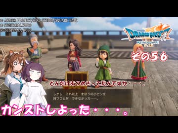 【ドラゴンクエストVII Reimagined】エデンの不幸村　その５６