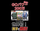 【漢字でGO！アプリ版初！】GOパワー200万達成の瞬間！#漢字でGO