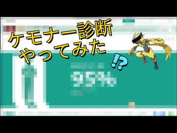 ガチケモナーがケモナー診断をやってみた
